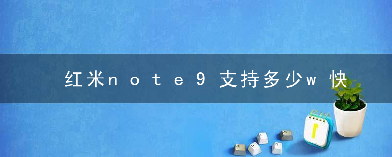 红米note9支持多少w快充