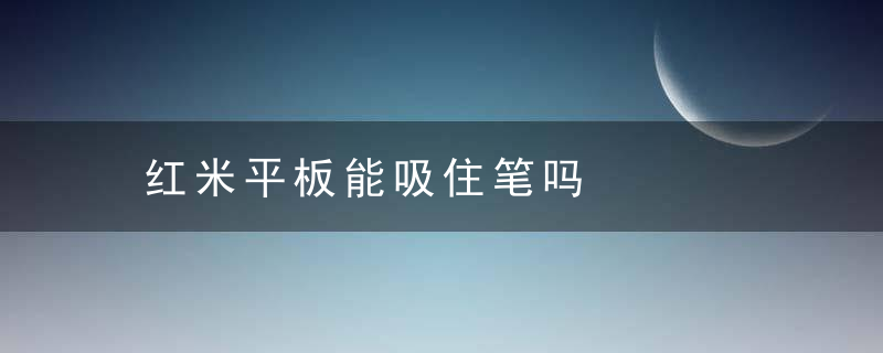 红米平板能吸住笔吗