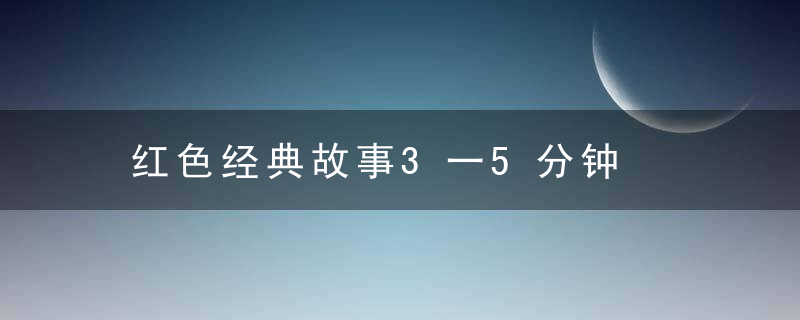 红色经典故事3一5分钟