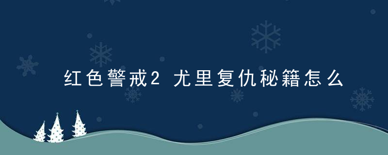 红色警戒2尤里复仇秘籍怎么输入（红色警戒2怎么调出控制台）