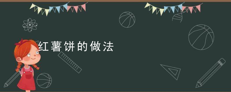 红薯饼的做法，糯米粉红薯饼的做法