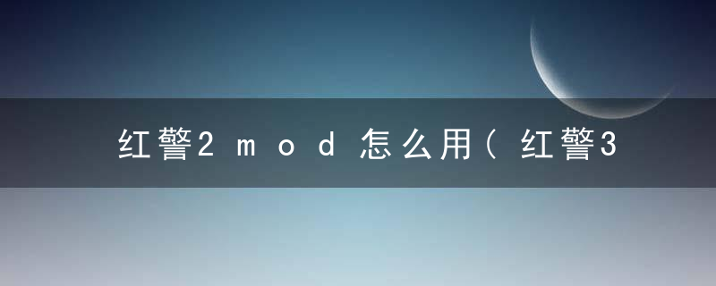 红警2mod怎么用(红警3怎么用mod联机)