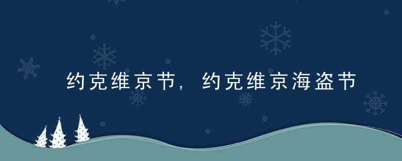 约克维京节,约克维京海盗节是什么节
