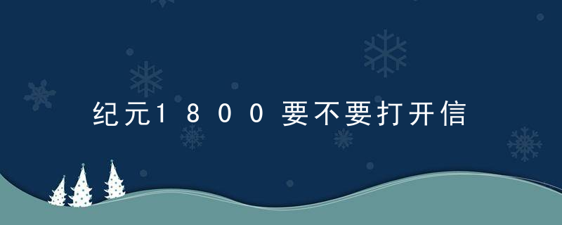 纪元1800要不要打开信