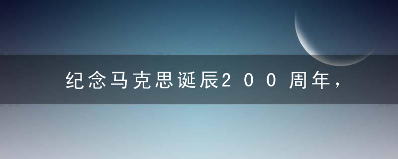 纪念马克思诞辰200周年，确立马克思主义哲学的主体论原理