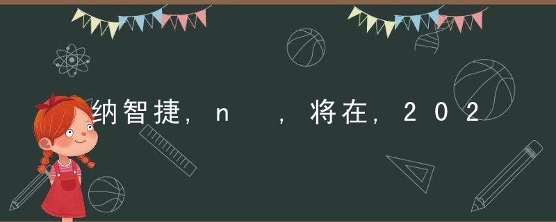 纳智捷,n⁷,将在,2023,年末开始生产,2024