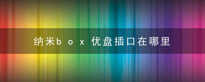 纳米box优盘插口在哪里