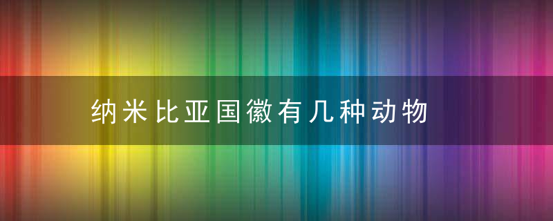 纳米比亚国徽有几种动物