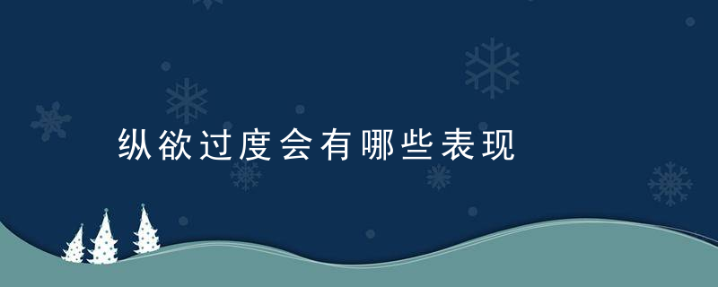 纵欲过度会有哪些表现，纵欲过度会哪里长痘