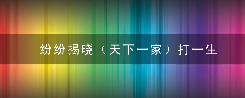 纷纷揭晓（天下一家）打一生肖（刚2月21日深圳疫情防控新闻）