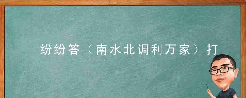 纷纷答（南水北调利万家）打一生肖（广州新闻疫情防控取得胜利）