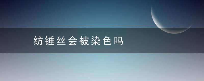 纺锤丝会被染色吗