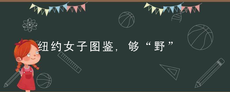 纽约女子图鉴,够“野”