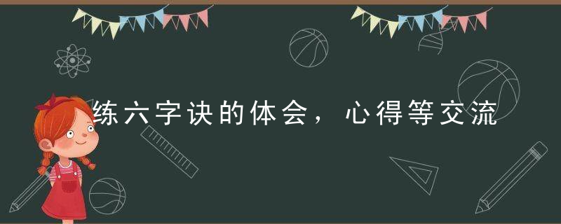 练六字诀的体会，心得等交流（2011.10.29更新）