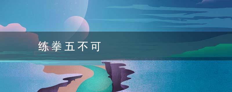 练拳五不可