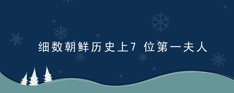 细数朝鲜历史上7位第一夫人