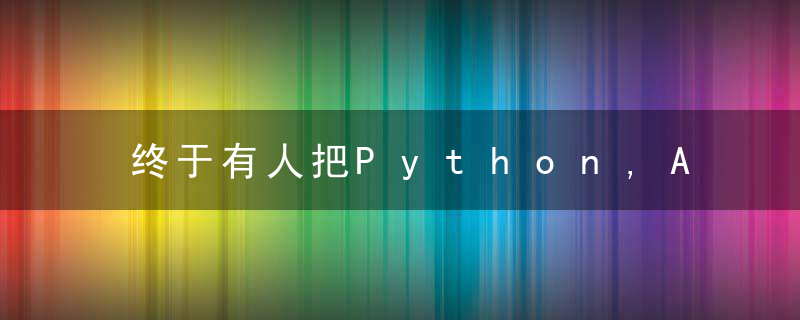 终于有人把Python,AI,Java三大体系给讲明