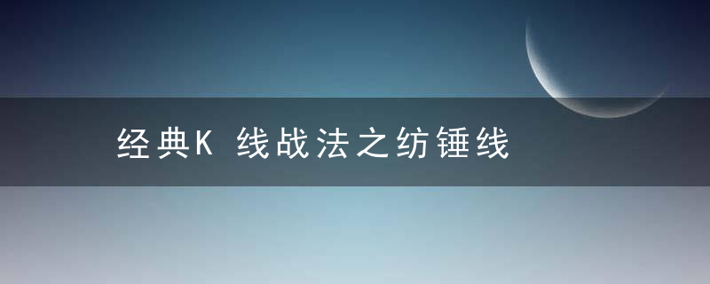 经典K线战法之纺锤线