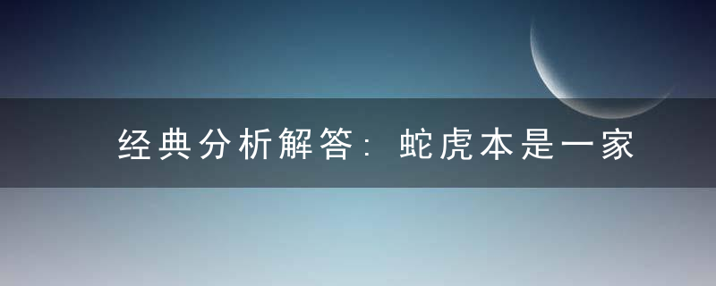 经典分析解答:蛇虎本是一家亲,一八常见不为奇是什么意思?