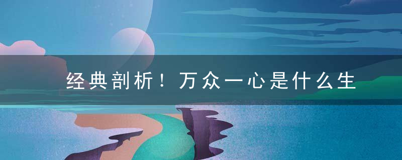 经典剖析！万众一心是什么生肖万众一心指什么动物指什么含义