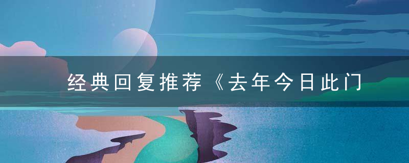 经典回复推荐《去年今日此门中，狼狈为奸乱朝纲》打一生肖