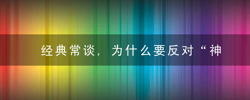 经典常谈,为什么要反对“神圣家族”