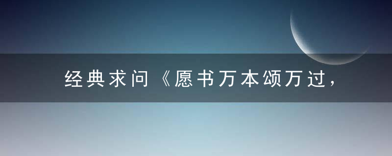 经典求问《愿书万本颂万过，口角流沫右手胝》打一生肖是什么生肖