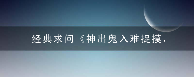 经典求问《神出鬼入难捉摸，悠然自在逛大街》是什么生肖