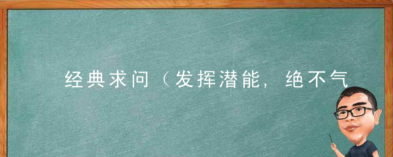 经典求问（发挥潜能,绝不气馁）打一生肖谜底解什么动物