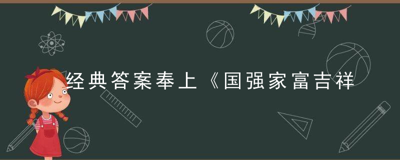 经典答案奉上《国强家富吉祥年，车水马龙不夜天》打一生肖