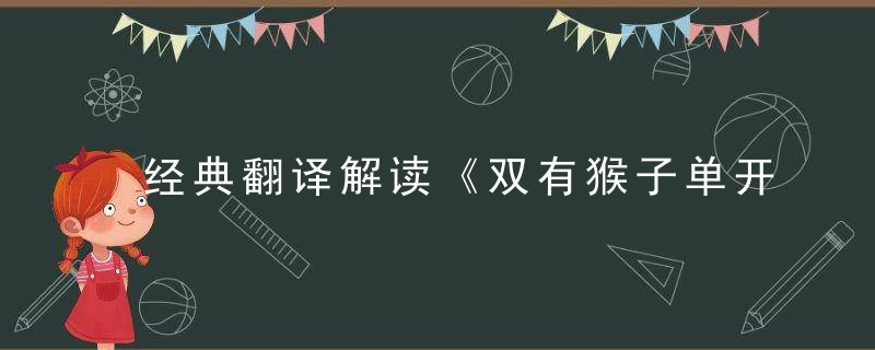 经典翻译解读《双有猴子单开羊，五八定数本期开》打一生肖