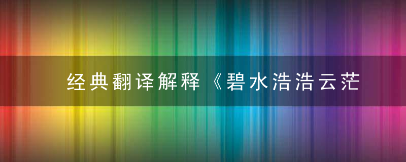 经典翻译解释《碧水浩浩云茫茫,美人不来空断肠》打一生肖