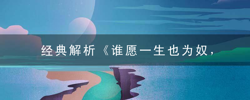 经典解析《谁愿一生也为奴，凄凉半世都要做》打一生肖指什么含义