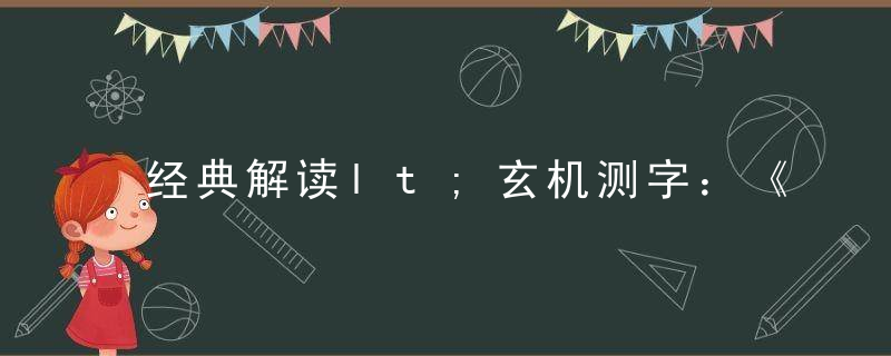 经典解读lt;玄机测字：《桶》打一生肖gt;谜底是什么生肖