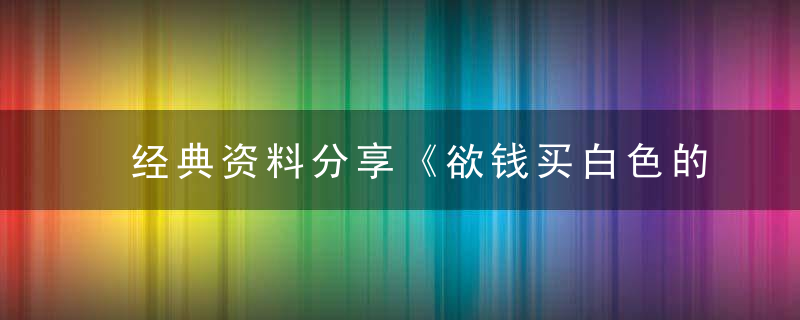 经典资料分享《欲钱买白色的动物》打一生肖是什么意思