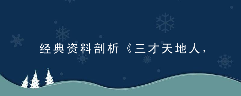 经典资料剖析《三才天地人，七彩登云层》打一生肖动物