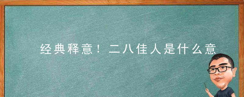 经典释意！二八佳人是什么意思二八佳人指什么含义打一数字