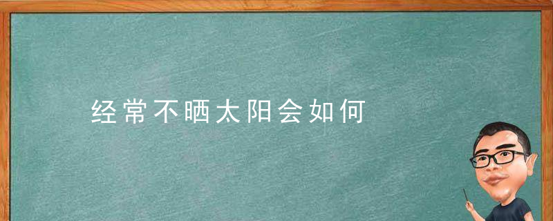 经常不晒太阳会如何