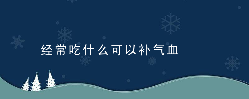 经常吃什么可以补气血