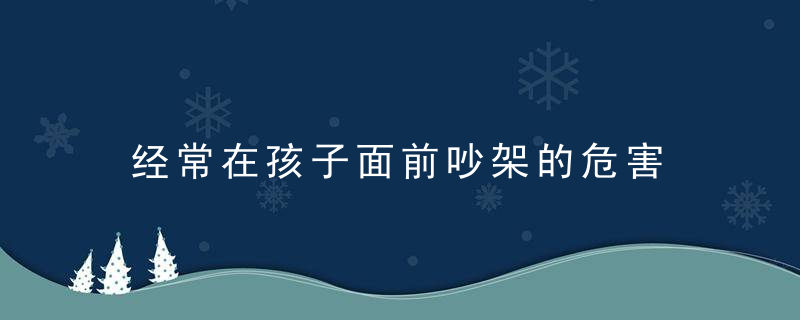 经常在孩子面前吵架的危害