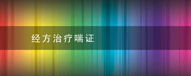 经方治疗喘证