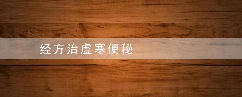 经方治虚寒便秘
