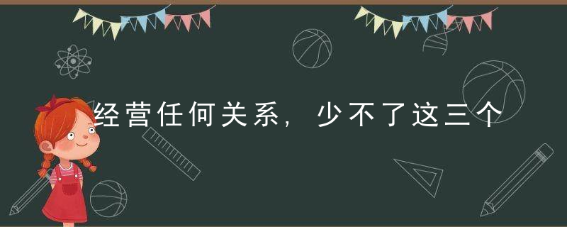 经营任何关系,少不了这三个准则