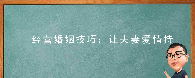 经营婚姻技巧：让夫妻爱情持续保鲜的招数