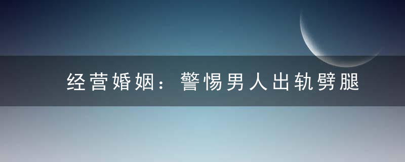 经营婚姻：警惕男人出轨劈腿红颜知己