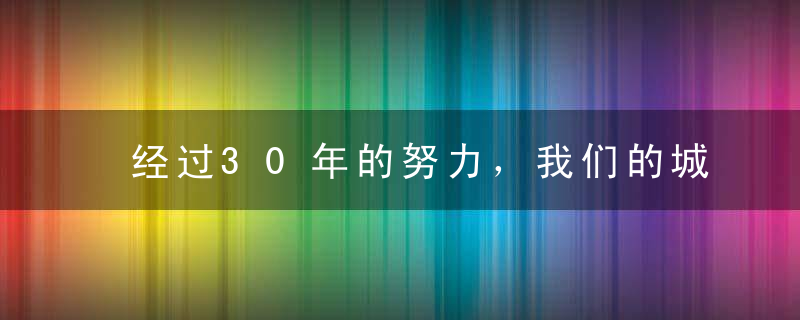 经过30年的努力，我们的城市终于被建设得充满危险！