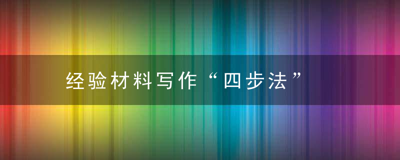 经验材料写作“四步法”