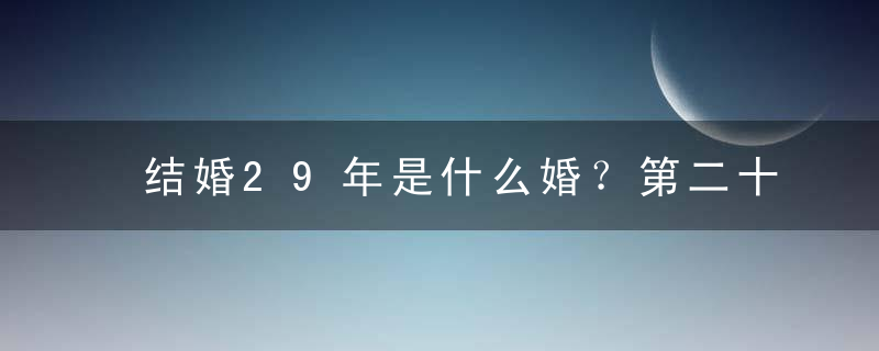 结婚29年是什么婚？第二十九年绒婚