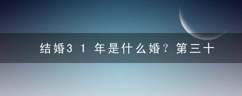 结婚31年是什么婚？第三十一年羊皮婚