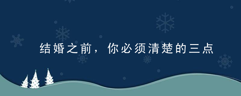 结婚之前，你必须清楚的三点。